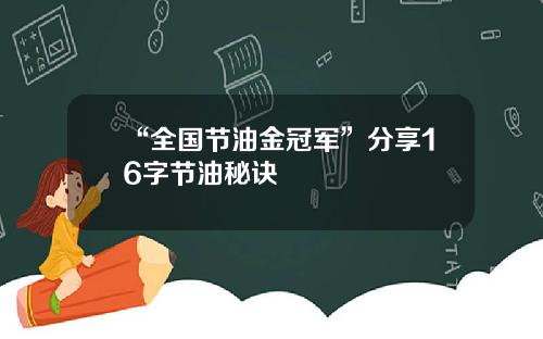 “全国节油金冠军”分享16字节油秘诀
