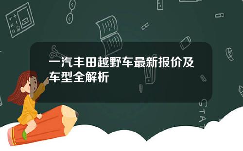 一汽丰田越野车最新报价及车型全解析