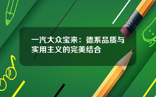 一汽大众宝来：德系品质与实用主义的完美结合