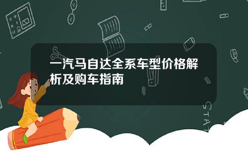 一汽马自达全系车型价格解析及购车指南