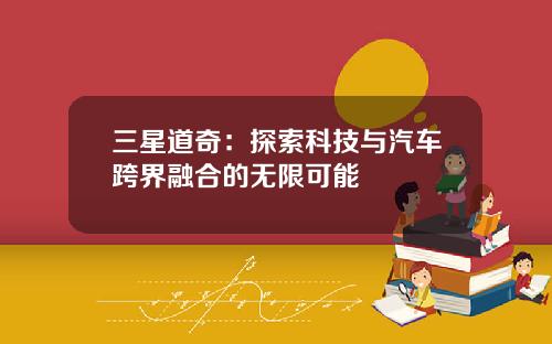 三星道奇：探索科技与汽车跨界融合的无限可能