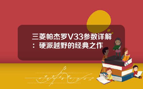 三菱帕杰罗V33参数详解：硬派越野的经典之作