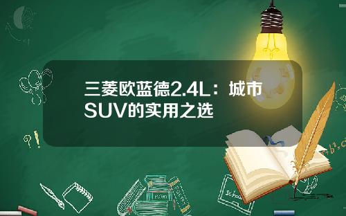 三菱欧蓝德2.4L：城市SUV的实用之选