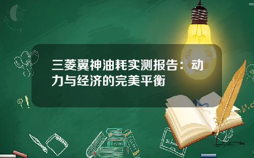 三菱翼神油耗实测报告：动力与经济的完美平衡