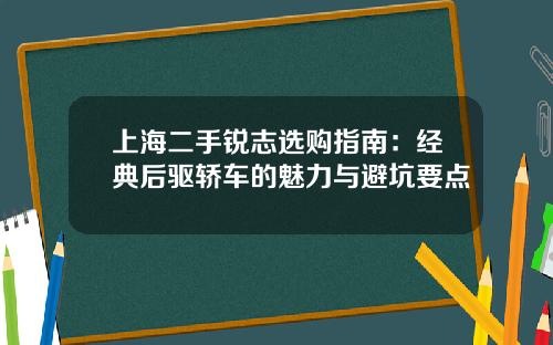 上海二手锐志选购指南：经典后驱轿车的魅力与避坑要点