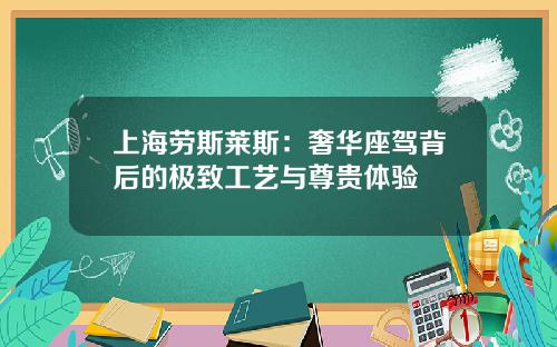 上海劳斯莱斯：奢华座驾背后的极致工艺与尊贵体验