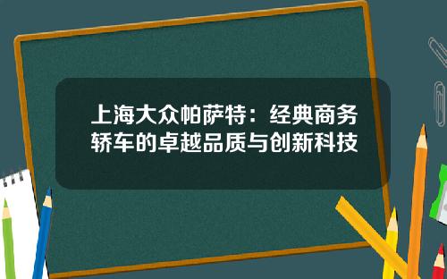 上海大众帕萨特：经典商务轿车的卓越品质与创新科技