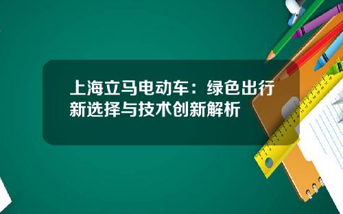 上海立马电动车：绿色出行新选择与技术创新解析