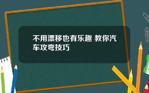不用漂移也有乐趣 教你汽车攻弯技巧