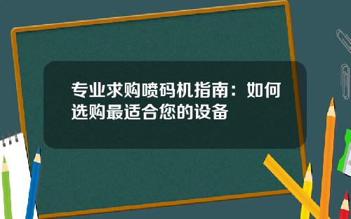 专业求购喷码机指南：如何选购最适合您的设备