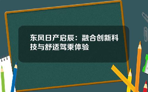 东风日产启辰：融合创新科技与舒适驾乘体验