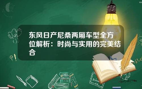 东风日产尼桑两厢车型全方位解析：时尚与实用的完美结合