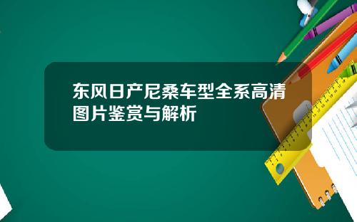 东风日产尼桑车型全系高清图片鉴赏与解析