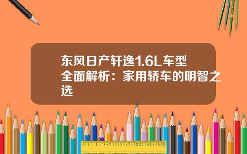 东风日产轩逸1.6L车型全面解析：家用轿车的明智之选