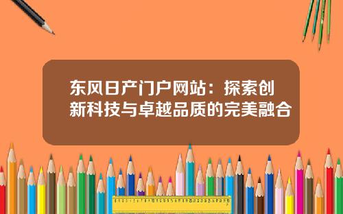 东风日产门户网站：探索创新科技与卓越品质的完美融合