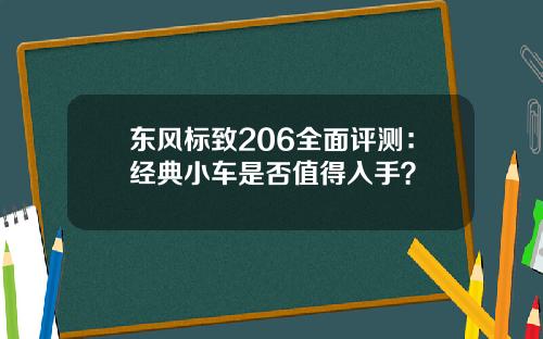 东风标致206全面评测：经典小车是否值得入手？