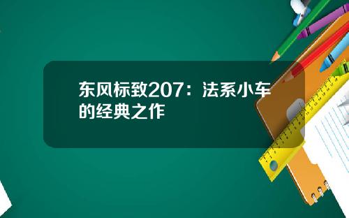 东风标致207：法系小车的经典之作