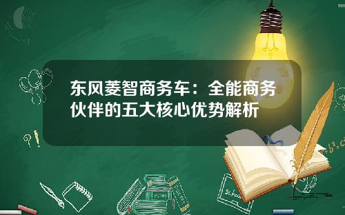 东风菱智商务车：全能商务伙伴的五大核心优势解析