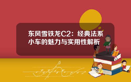 东风雪铁龙C2：经典法系小车的魅力与实用性解析