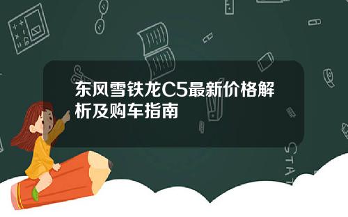东风雪铁龙C5最新价格解析及购车指南