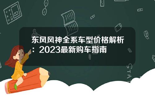 东风风神全系车型价格解析：2023最新购车指南