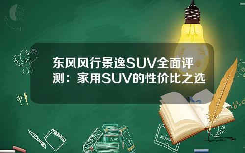 东风风行景逸SUV全面评测：家用SUV的性价比之选