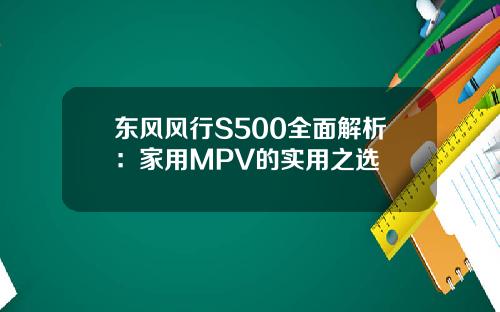 东风风行S500全面解析：家用MPV的实用之选