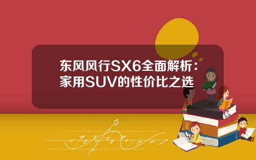 东风风行SX6全面解析：家用SUV的性价比之选