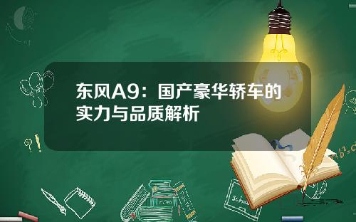 东风A9：国产豪华轿车的实力与品质解析
