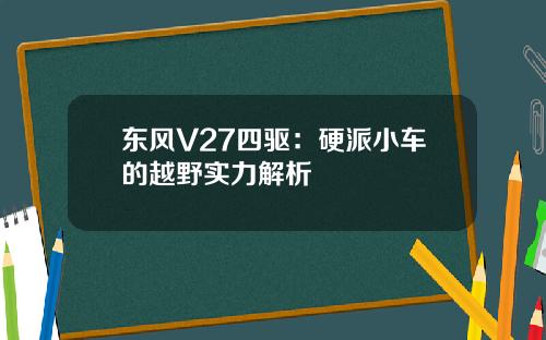 东风V27四驱：硬派小车的越野实力解析