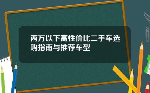 两万以下高性价比二手车选购指南与推荐车型
