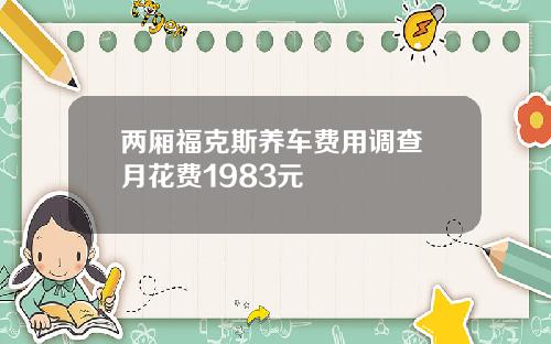 两厢福克斯养车费用调查 月花费1983元