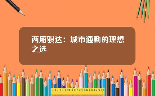 两厢骐达：城市通勤的理想之选