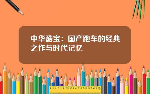 中华酷宝：国产跑车的经典之作与时代记忆