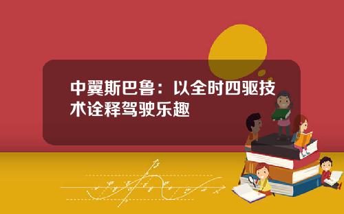 中翼斯巴鲁：以全时四驱技术诠释驾驶乐趣