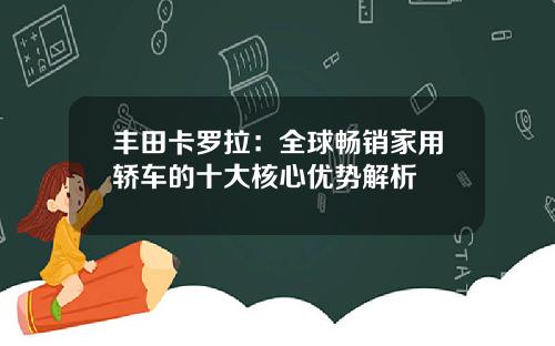 丰田卡罗拉：全球畅销家用轿车的十大核心优势解析
