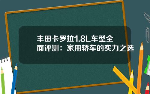 丰田卡罗拉1.8L车型全面评测：家用轿车的实力之选