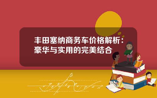 丰田塞纳商务车价格解析：豪华与实用的完美结合