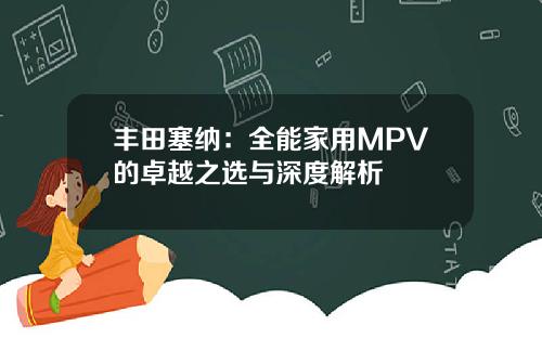 丰田塞纳：全能家用MPV的卓越之选与深度解析