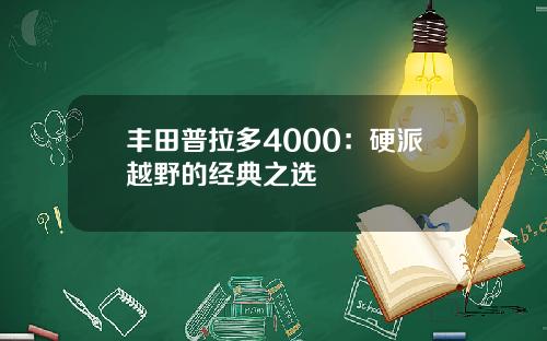 丰田普拉多4000：硬派越野的经典之选