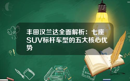 丰田汉兰达全面解析：七座SUV标杆车型的五大核心优势