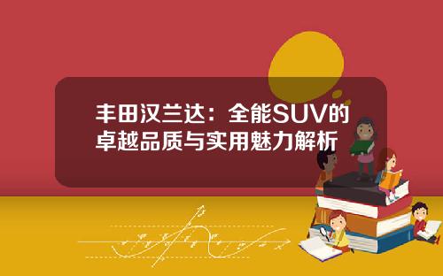 丰田汉兰达：全能SUV的卓越品质与实用魅力解析