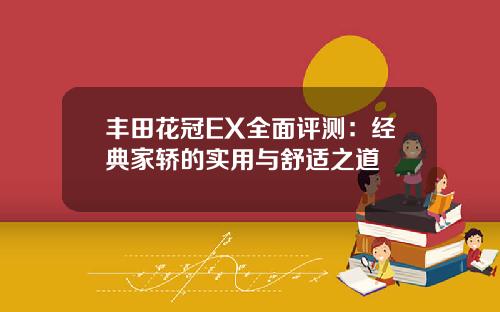 丰田花冠EX全面评测：经典家轿的实用与舒适之道