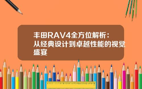 丰田RAV4全方位解析：从经典设计到卓越性能的视觉盛宴