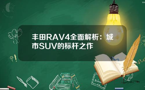 丰田RAV4全面解析：城市SUV的标杆之作