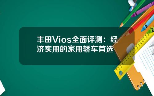 丰田Vios全面评测：经济实用的家用轿车首选