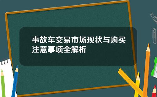 事故车交易市场现状与购买注意事项全解析