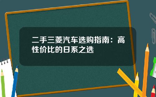 二手三菱汽车选购指南：高性价比的日系之选