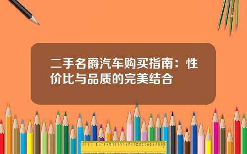 二手名爵汽车购买指南：性价比与品质的完美结合