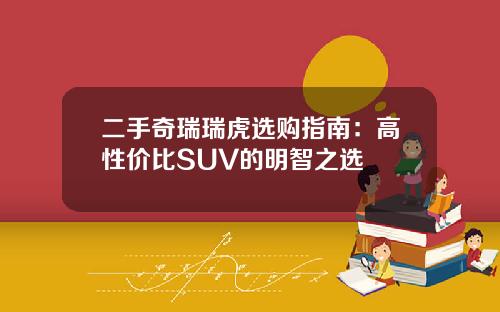 二手奇瑞瑞虎选购指南：高性价比SUV的明智之选
